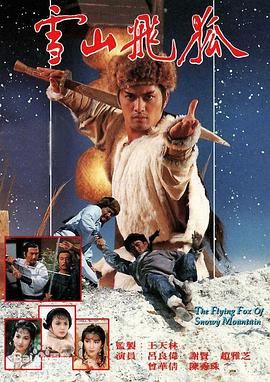 雪山飞狐85版 普通话版 - 第40集完结_剧情解读_明德移动电影-剧透网